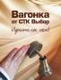 Вагонка штиль.