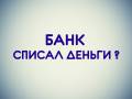 Банк списал деньги?
