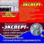 Агент по недвижимости. Требуется агент-риэлтор в агентство недвижимости. ИП Куршпетова Л.С. Агентство недвижимости Эксперт. Улица Светланская 143