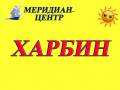 Харбин. Экскурсионный тур. 09.10 с руков Группы на 6, 8 дней, с рук. Отели в центре! Экскурсии!