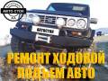 Ремонт ходовой части.