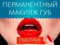 Татуаж.