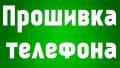 Ремонт телефонов, планшетов.