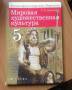 Искусство и МХК. Класс: 5 класс