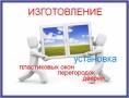 Установка пластиковых окон.