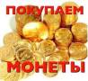 Куплю ВСЕ Золотые Монеты ! Скупка монет ! Дороже Ломбардов ! Звоните