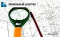 Оформление земли и домовладений во Владивостоке