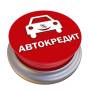 Помощь покупки автомобиля в автокредит по Паспорту