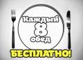 Каждый 8 обед - Бесплатно