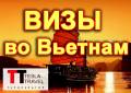 Визы во Вьетнам за 1 день!