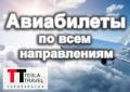Авиабилеты по всем направлениям!
