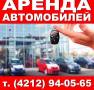 Аренда авто. Без водителя