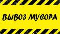 Вывоз мусора.