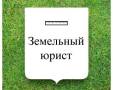 Решим земельный спор в Вашу пользу. Наложение границ. Кредо Юриста