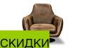Кресла.