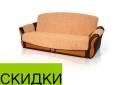 Диваны-кровати.