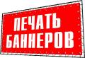Печать Баннеров/Растяжек/Листовок/Визиток/Прочей Рекламы!
