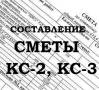 Составление смет.
