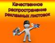 Предлагаем услуги по распространению рекламы!