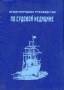 Книга Международное руководство по судовой медицине