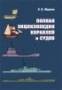 Книга "Полная энциклопедия кораблей и судов"