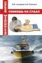 Книга Первая помощь на борту