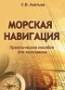Книга Морская навигация