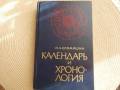 И. А. Климишин. Календарь и хронология. Изд. "Наука"