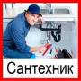 Услуги сантехников.