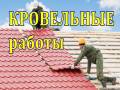 Устройство кровли фасада. Капитальный ремонт. Подряд субподряд.