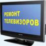 Ремонт телевизоров, мониторов.