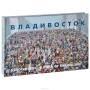 Подарочная Книга Владивосток (a road of shared life)