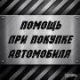 Помощь в покупке автомобиля.