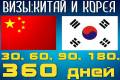 Визы в Корею, Китай, Италию, быстрое оформление!
