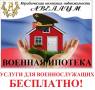 Юридическое сопровождение Военной Ипотеки!
