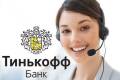 Специалист по банковским операциям. Менеджер. Работа на дому. АО «Тинькофф Банк». На дому