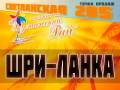 Шри-Ланка. Шри-Ланка. Пляжный отдых. ШРИ-Ланка. на 8 дней от 33500т. руб. + от 20000т. руб ВЛАД-Москва-ВЛАД