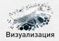 3D моделирование, визуализация.