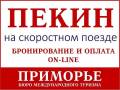 Пекин. Экскурсионный тур. Групповой тур в Пекин 10 октября. Светланская 51.