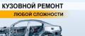 Кузовной ремонт.