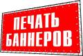 Печать баннеров. Сделаем предложение выгоднее! по цене, срокам.