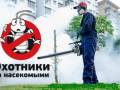 Акция! Уничтожение насекомых клопов, тараканов и всех всех всех. Акция длится до 31 октября