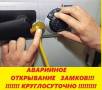Срочное-Открывание любых замков. Не ломая двери! Круглосуточно!
