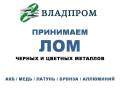 Выгодно покупаем лом черных и цветных металлов
