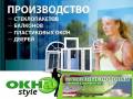 Окна пластиковые.