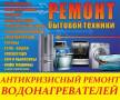 Ремонт водонагревателей.