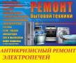 Ремонт электроплит.