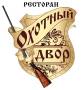Ресторан "Охотный двор".