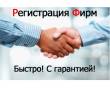 Регистрация ООО, НКО, ИП "под ключ" от 1500 руб. Большой опыт!