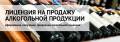 Лицензии на алкоголь (получение, продление, переоформление)!